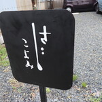 さじこよみ - 駐車場