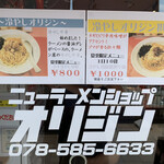 ニューラーメンショップ オリジン - 