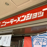 ニューラーメンショップ オリジン - 