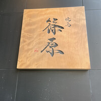 焼鳥 篠原 - 