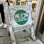 吉永製パン所 - 