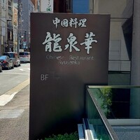 中国料理 龍泉華 - 