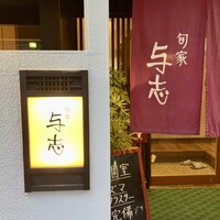 与志 - 