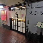 天ぷら膳と旨いもん ほ  - お店入口