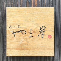 富小路 やま岸 - 