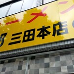 ラーメン二郎 三田本店 - 外観