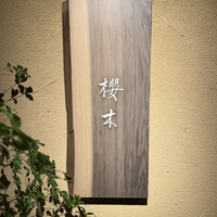 櫻木 - 