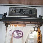 割烹春日 - 外観　時を感じさせる　春日の由来は相撲だったけか