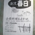 割烹春日 - 会席料理おまかせである。そういえば何回か忘年会に使ったり慶事、弔事に仕出し弁当を作ってもらったり・・・