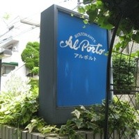 アルポルト - 