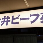 北海道産直バル 北海王 - 