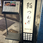 新宿 鮨 つむぎ - 