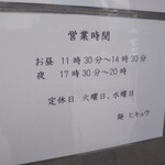 Hikyuu - 麺・ヒキュウ 御影店 2022年7月7日オープン 住吉（東灘区）