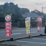 よかよか亭あか牛館 - 