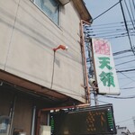 天領 - 店頭