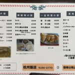 杭州飯店 - メニュー