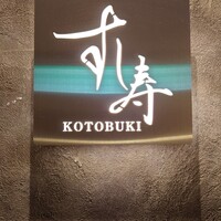 すし寿 - 