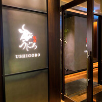 焼肉うしごろ 銀座店 - 
