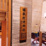 わたべ - 備長炭で焼き上げます