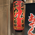 若葉 - すげえ美味かったです。