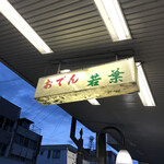 若葉 - こちらは地域に根差しまくり。