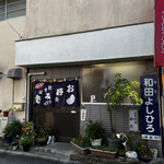 お好み焼　わだ - 