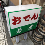 若葉 - シンプルなおでんが、ほんとキラッキラにうまいですもん。