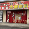 まぐちゃんラーメン 響が丘店