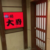 麺処 大昇 本寺小路店