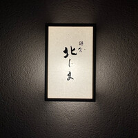 鎌倉 北じま - 屋号『北じま』。
