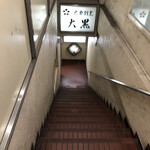 大衆割烹 大黒 - 