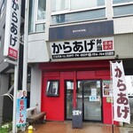 岩沢酒店 からあげ弁当 - 