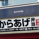 岩沢酒店 からあげ弁当 - 