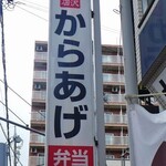 岩沢酒店 からあげ弁当 - 