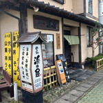 めん処 浜の屋 - 店頭
