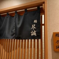 すし尽誠 - 