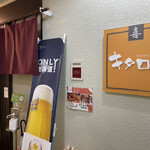 居酒屋キタロー - 