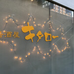 居酒屋キタロー - 