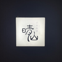 日本料理 晴山 - 