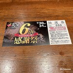 肉バルサンダー - 開店6周年感謝祭 抽選券