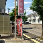 輝龍飯店 - 目印の看板