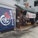 讃岐のおうどん 花は咲く - 店頭外観