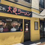 Kurume taiho ramen - 