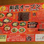 中華そば 香 - 新店オープン ちらし (2022.08.27)