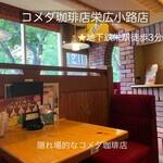 Komeda Kohi Ten - 広小路通り沿いです！