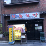 シンチョンショクドウ - 