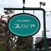 プレリュード 福光店