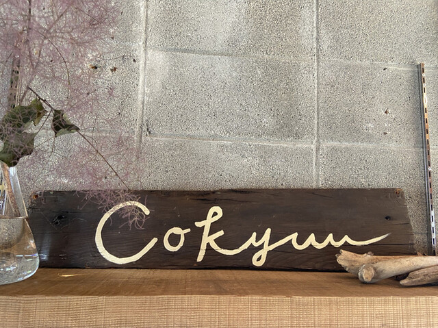 Cokyuu（コキュウ） - 洞爺湖町その他（カフェ）の写真