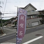 アルハンブラ - 道路側 旗 純喫茶