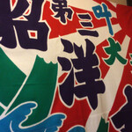 漁師料理 活海 - 